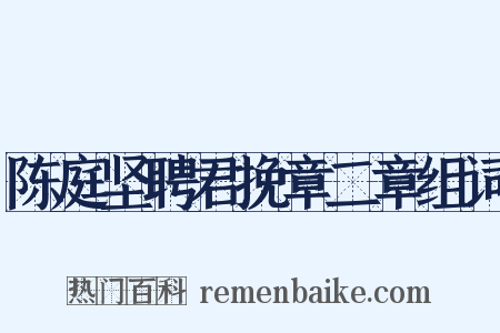 陈庭坚聘君挽章二章组词是什么意思的图片